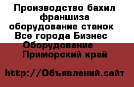 Производство бахил франшиза оборудование станок - Все города Бизнес » Оборудование   . Приморский край